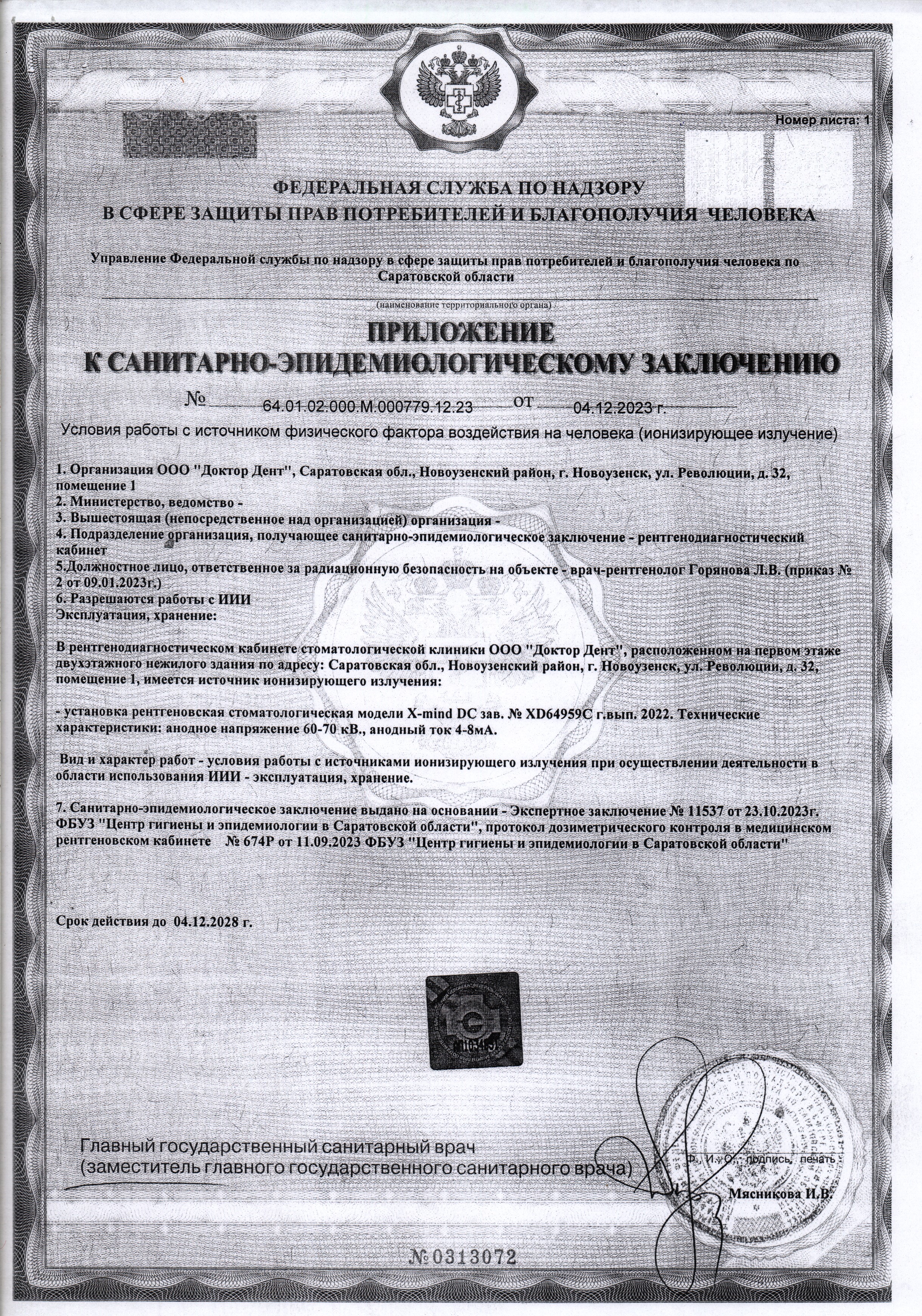 Приложение к Санитарно-эпидемиологическое заключение
