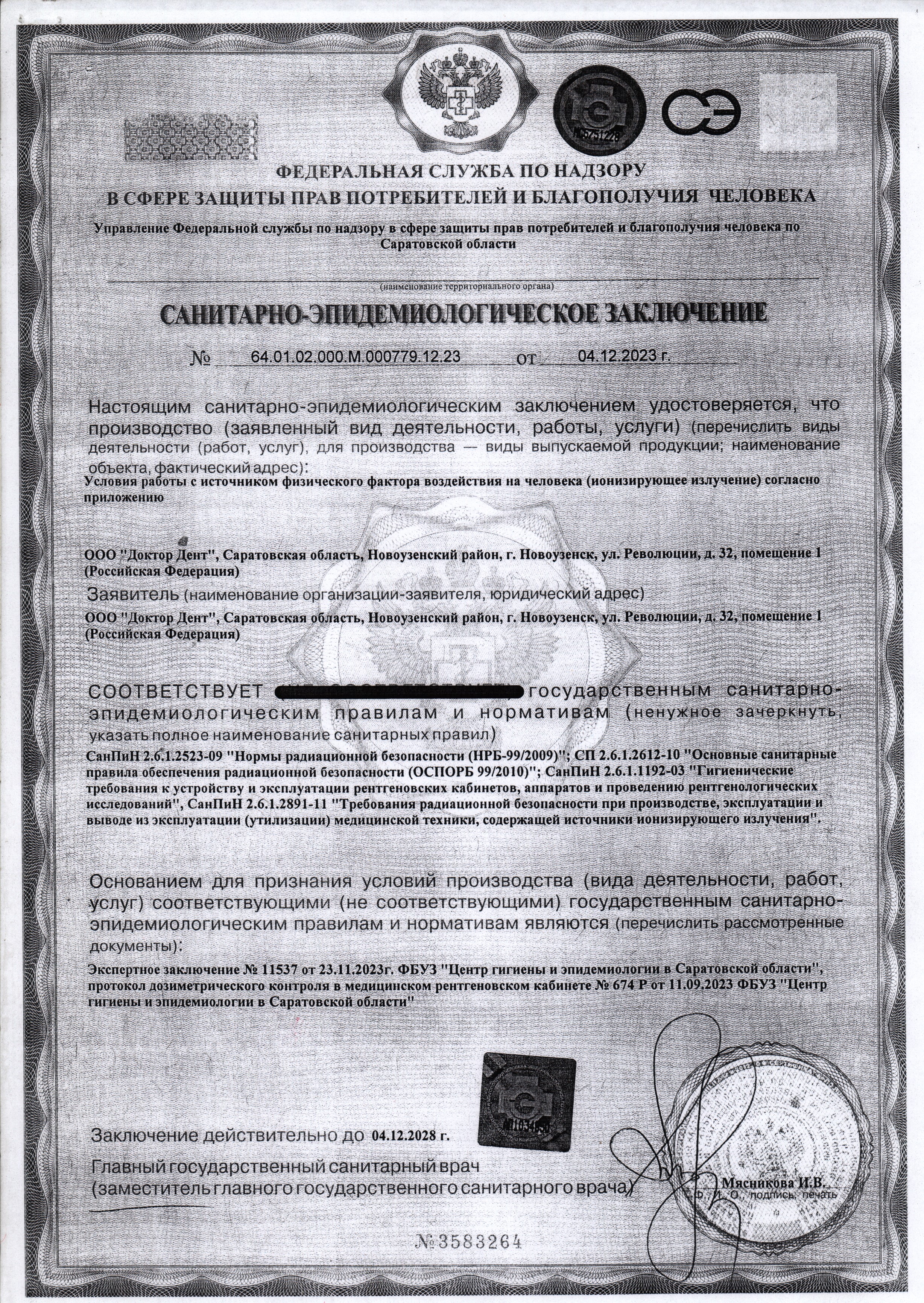 Санитарно-эпидемиологическое заключение